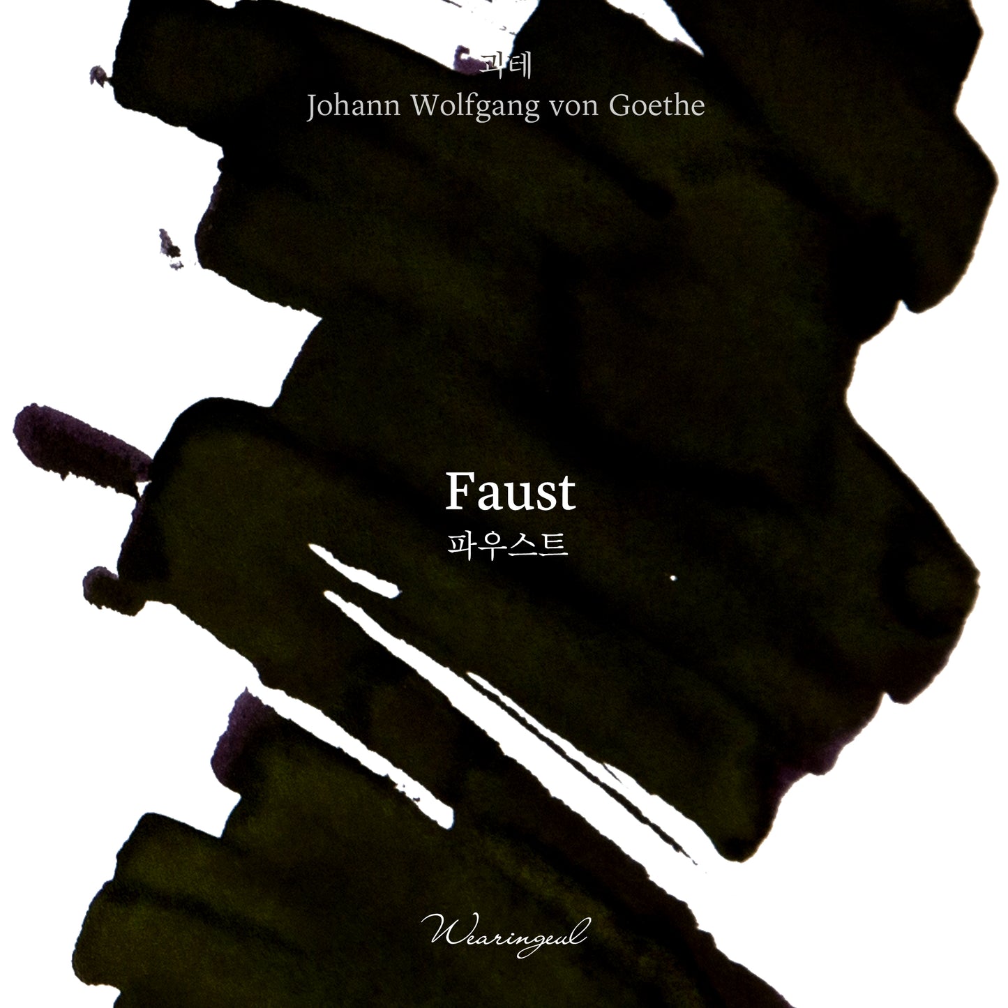 WEARINGEUL - World Literature Ink - Faust