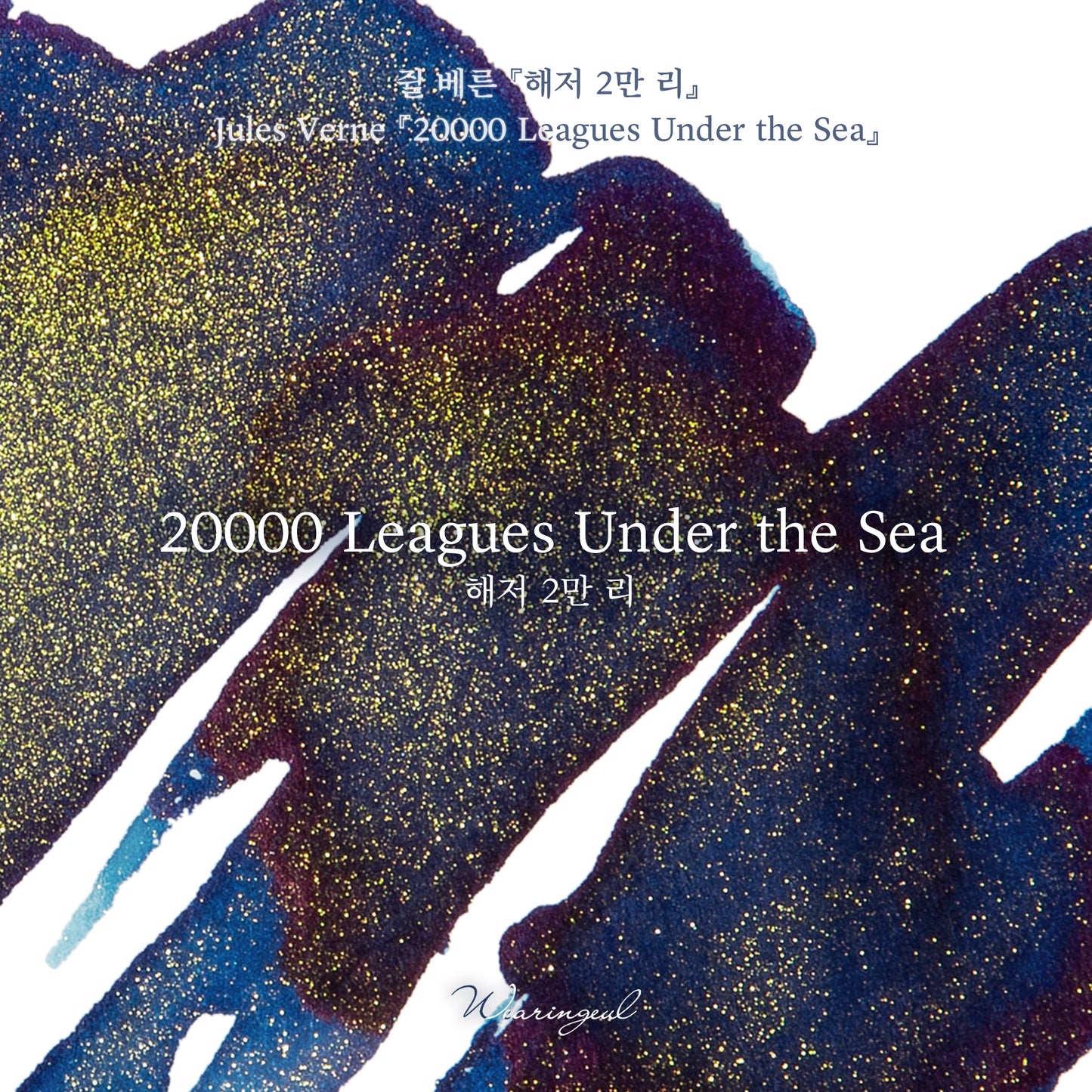 WEARINGEUL - World Literature Ink - 20,000 LEAGUES UNDER THE SEA