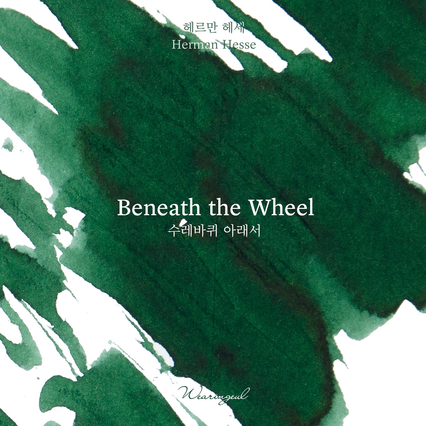 WEARINGEUL - World Literature Ink - BENEATH THE WHEEL (Herman Hesse)