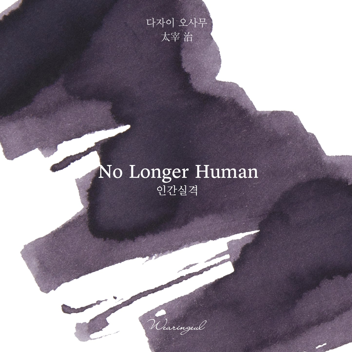 WEARINGEUL - NO LONGER A HUMAN - Botella de 30ml. y 2ml.
