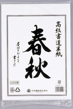 Cargar imagen en el visor de la galería, AITOH - Hanshi Calligraphy Paper (Papel de Caligrafía Oriental)
