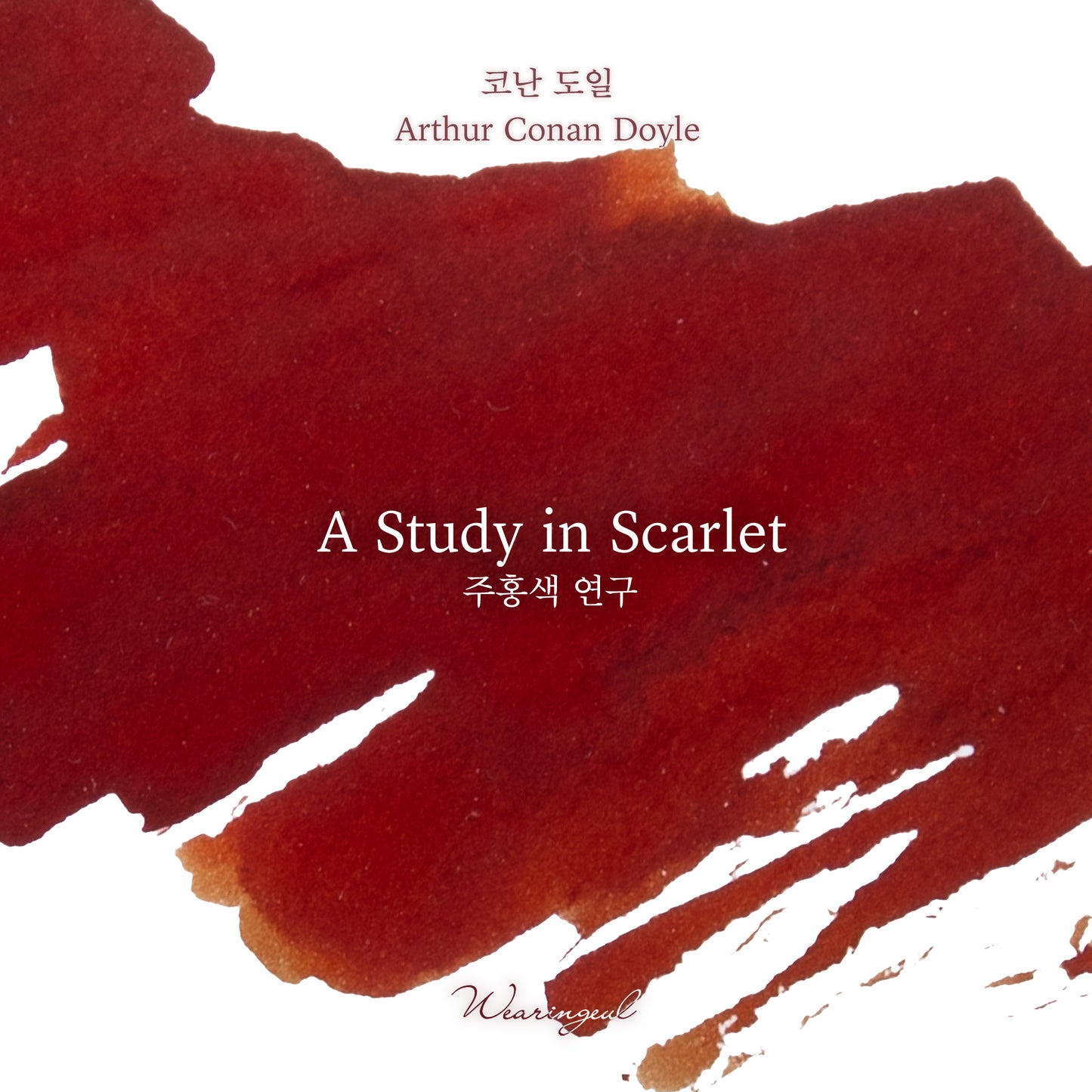 WEARINGEUL - World Literature Ink - The Study in Scarlet Ink