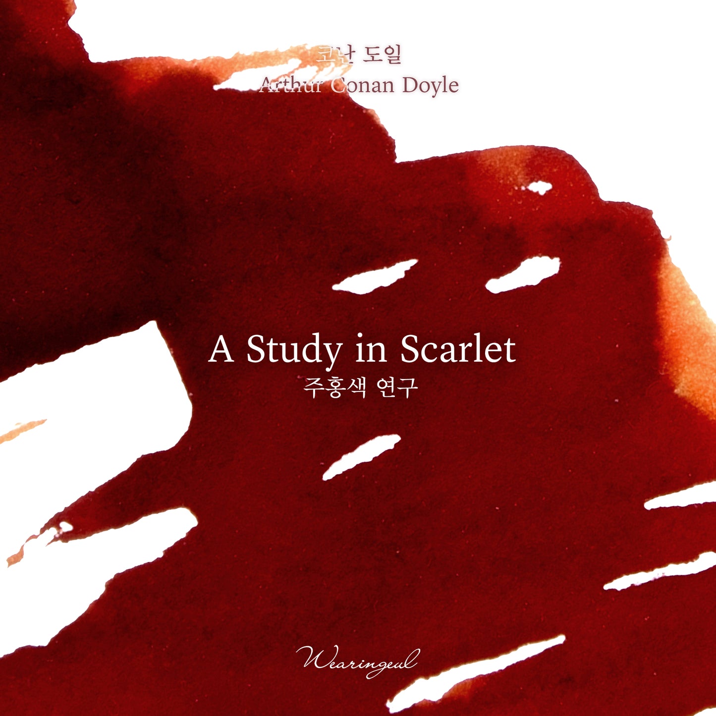 WEARINGEUL - World Literature Ink - The Study in Scarlet Ink