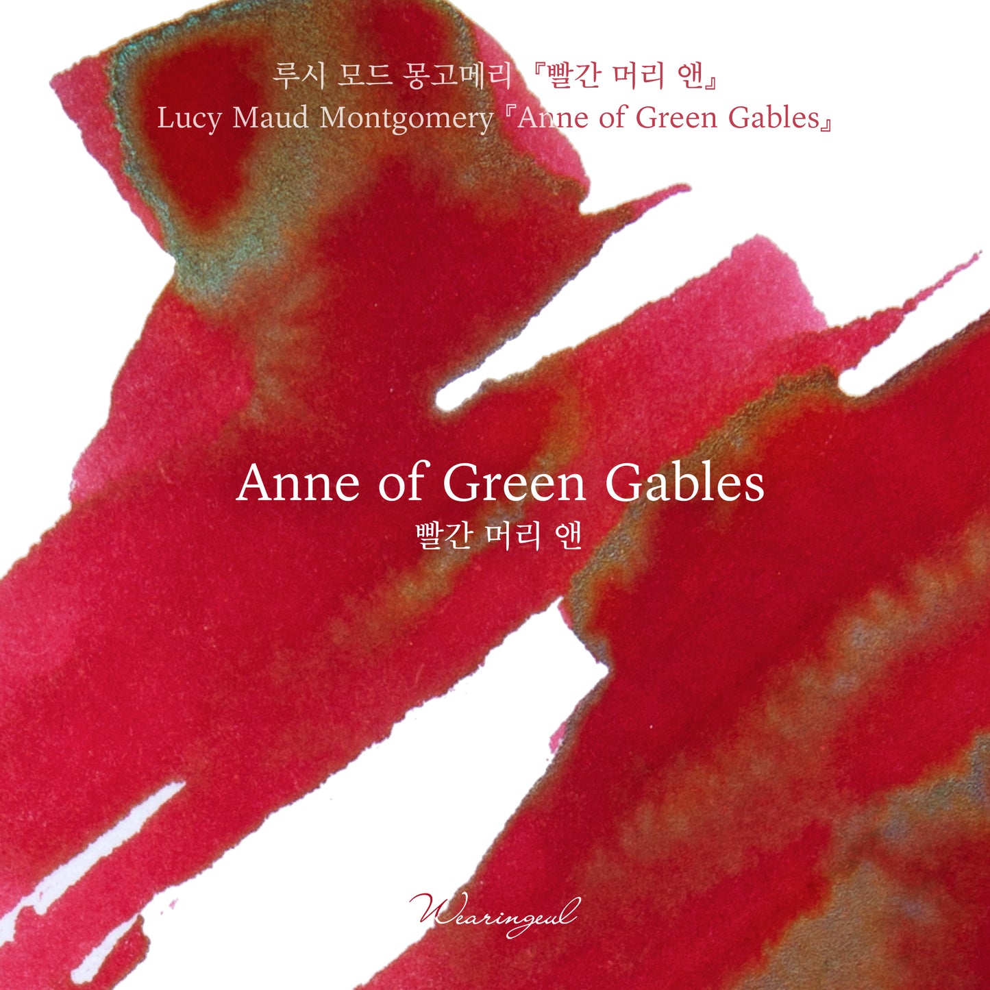 WEARINGEUL - World Literature Ink - Anne of Green Gables