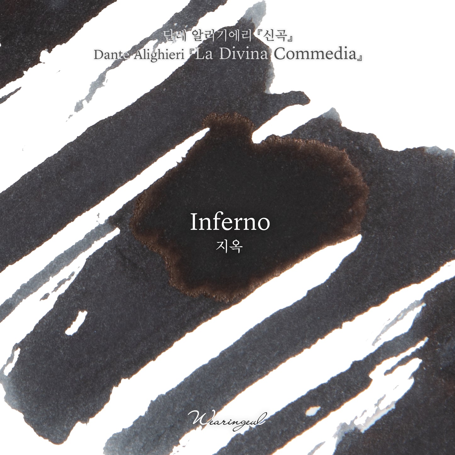 WEARINGEUL - World Literature Ink - Inferno