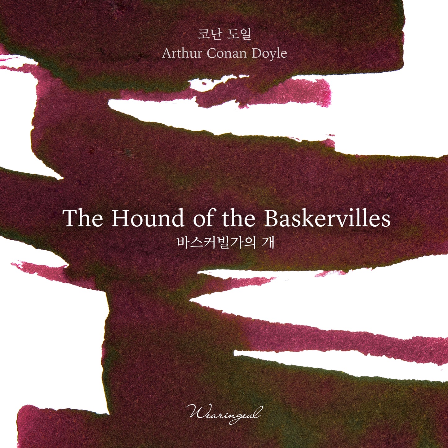 WEARINGEUL - World Literature Ink - The Hound of the Baskervilles