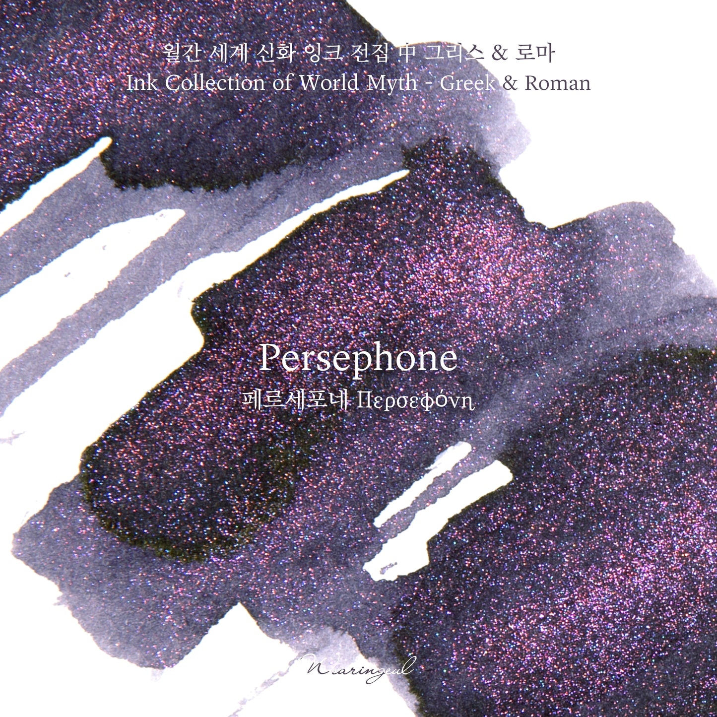 WEARINGEUL - World Myth - PERSEPHONE