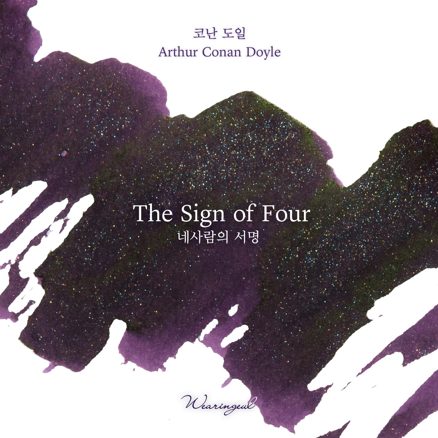 WEARINGEUL - World Literature Ink - THE SIGN OF FOUR